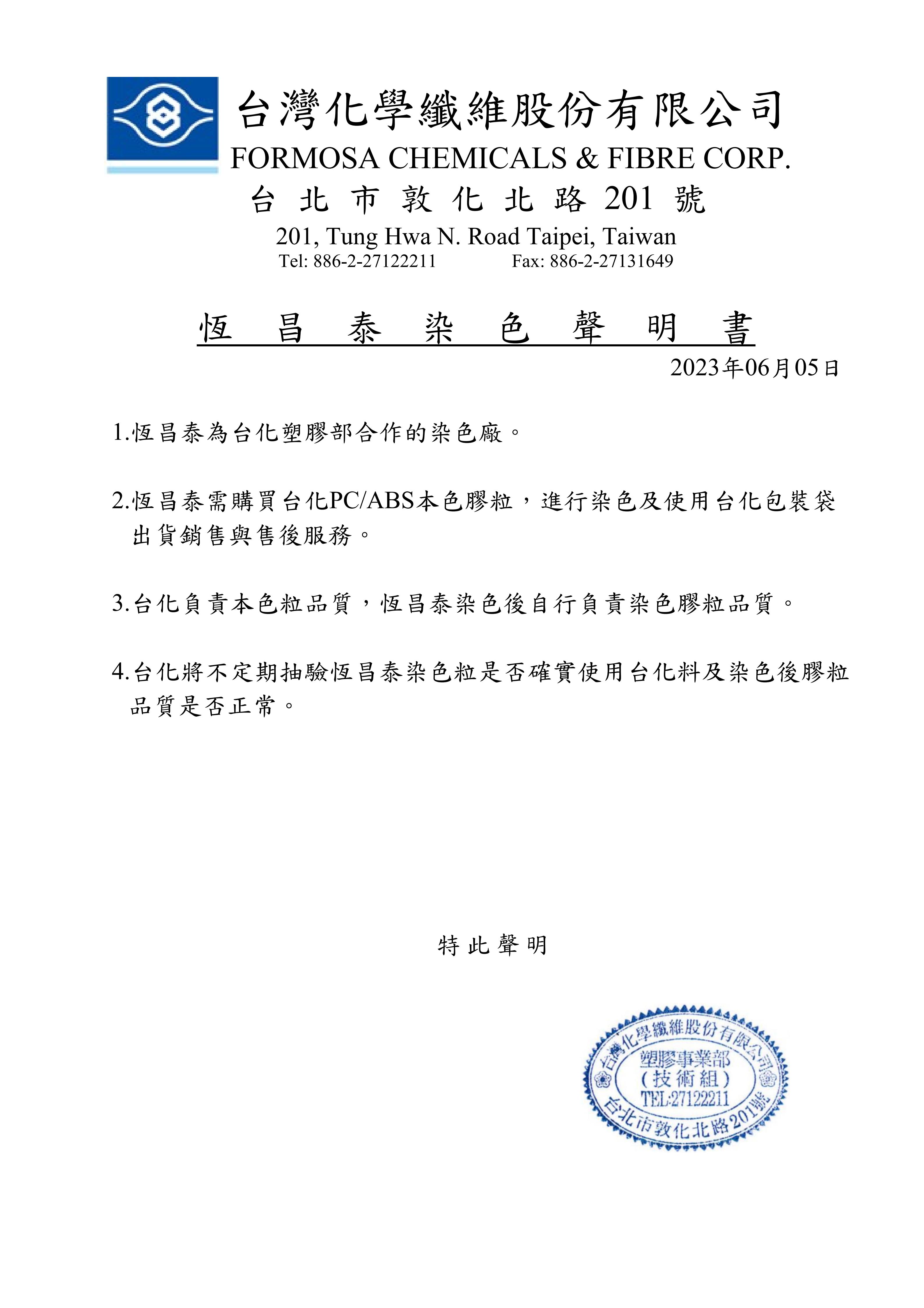 20230605-恆昌泰染色聲明書_01.jpg